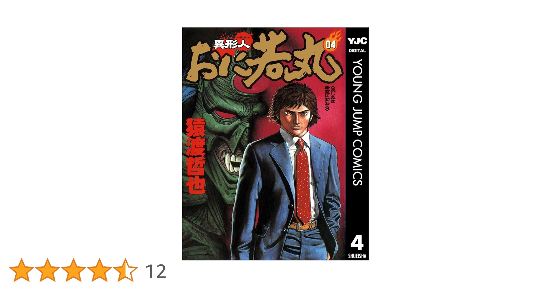 異形人おに若丸 4 (ヤングジャンプコミックスDIGITAL) | 猿渡